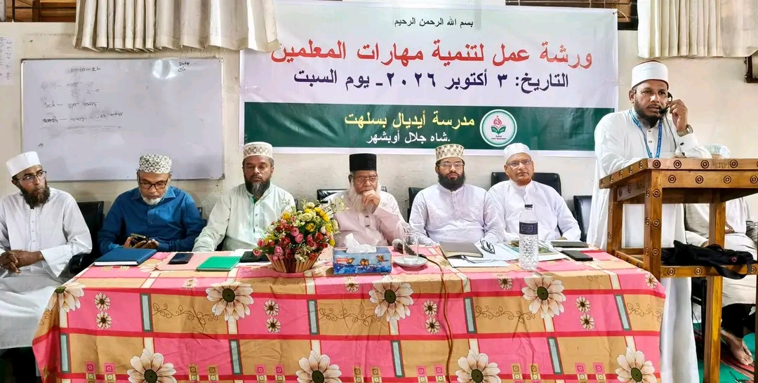 ৩ অক্টোবর ২০২৬, সিলেট আইডিয়াল মাদরাসার  শিক্ষক প্রশিক্ষণ কর্মশালা অনুষ্ঠিত।প্রধান অতিথি হিসেবে বক্তব্য রাখেন মাদরাসার গভর্নিং বডির চেয়ারম্যান জনাব মাওলানা হাবিবুর রহমান।