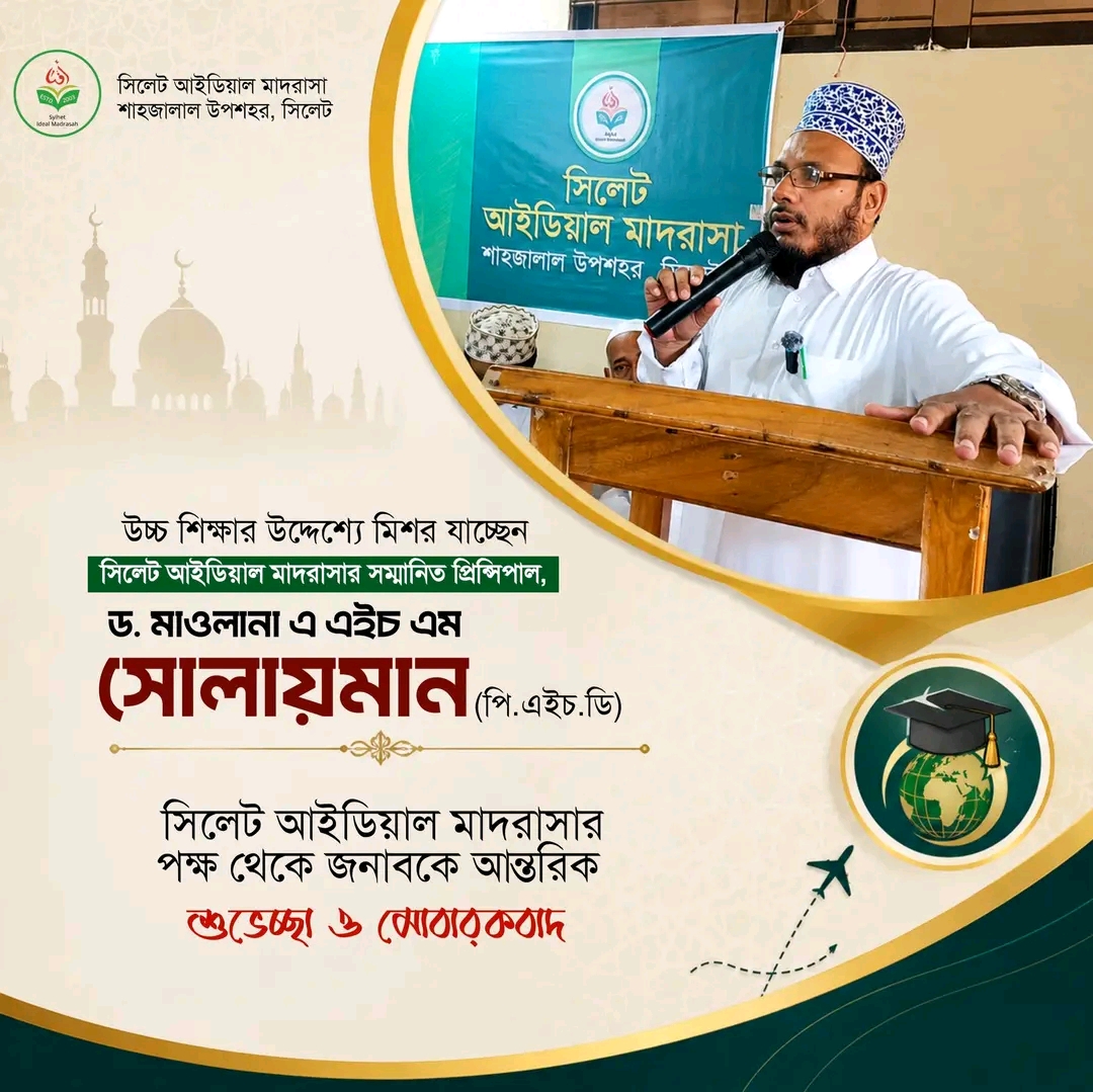 উচ্চশিক্ষার উদ্দেশ্যে 'মিশর' যাচ্ছেন সিলেট আইডিয়াল মাদরাসার অধ্যক্ষ।