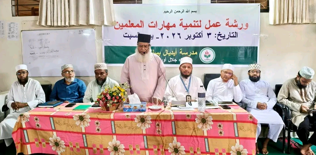৩ অক্টোবর ২০২৬, সিলেট আইডিয়াল মাদরাসার  শিক্ষক প্রশিক্ষণ কর্মশালা অনুষ্ঠিত।প্রধান অতিথি হিসেবে বক্তব্য রাখেন মাদরাসার গভর্নিং বডির চেয়ারম্যান জনাব মাওলানা হাবিবুর রহমান।